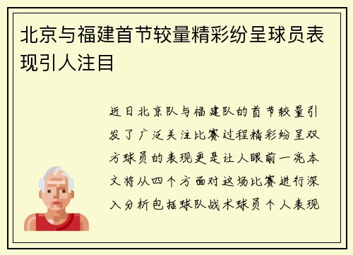 北京与福建首节较量精彩纷呈球员表现引人注目