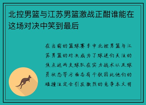 北控男篮与江苏男篮激战正酣谁能在这场对决中笑到最后