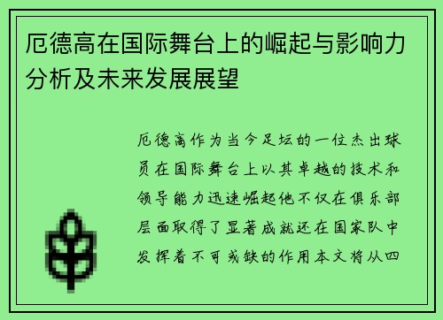 厄德高在国际舞台上的崛起与影响力分析及未来发展展望