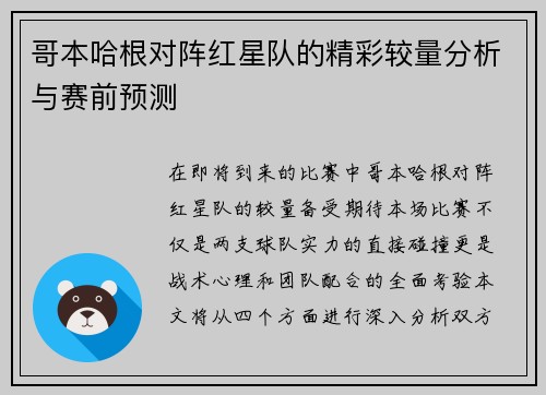 哥本哈根对阵红星队的精彩较量分析与赛前预测