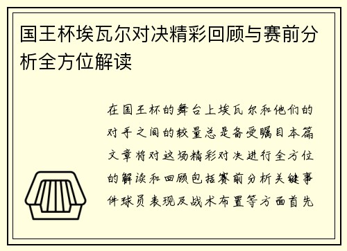 国王杯埃瓦尔对决精彩回顾与赛前分析全方位解读
