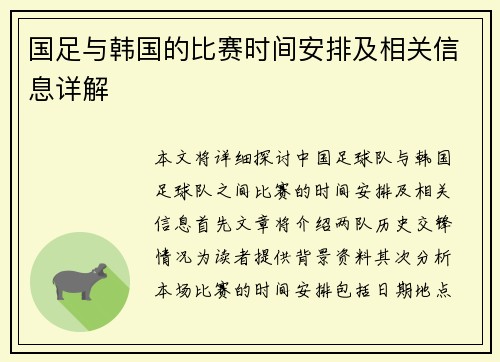 国足与韩国的比赛时间安排及相关信息详解