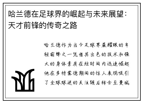 哈兰德在足球界的崛起与未来展望：天才前锋的传奇之路