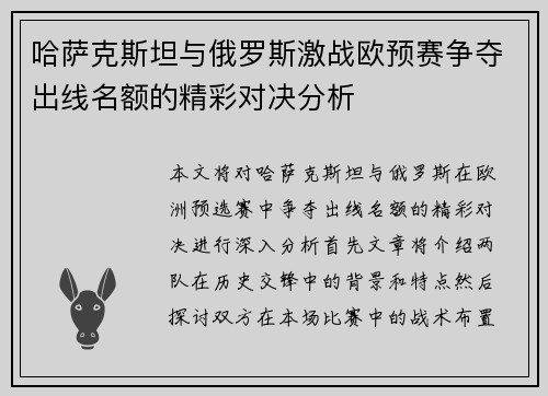 哈萨克斯坦与俄罗斯激战欧预赛争夺出线名额的精彩对决分析