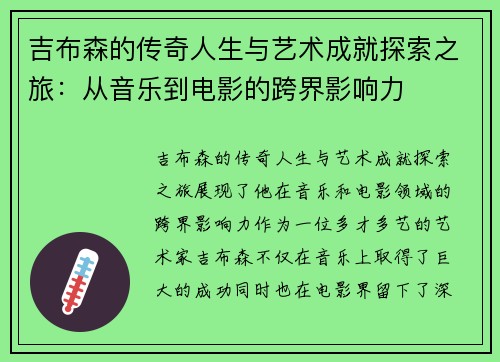 吉布森的传奇人生与艺术成就探索之旅：从音乐到电影的跨界影响力