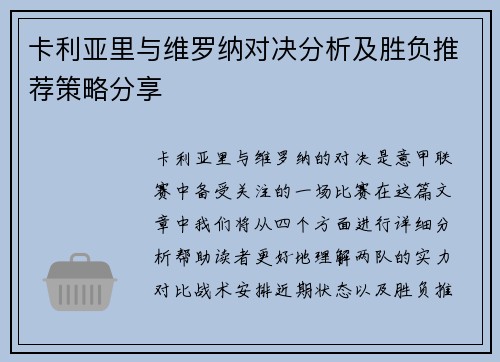 卡利亚里与维罗纳对决分析及胜负推荐策略分享
