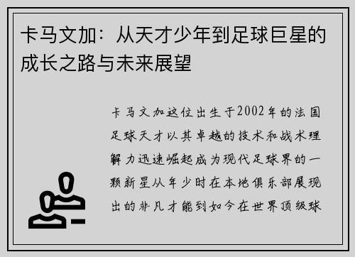 卡马文加：从天才少年到足球巨星的成长之路与未来展望