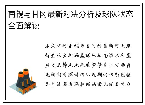 南锡与甘冈最新对决分析及球队状态全面解读