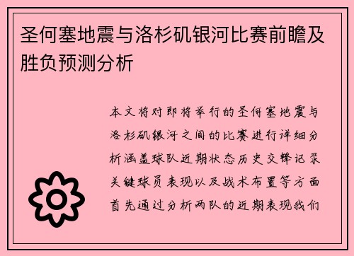 圣何塞地震与洛杉矶银河比赛前瞻及胜负预测分析