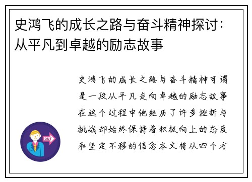 史鸿飞的成长之路与奋斗精神探讨：从平凡到卓越的励志故事