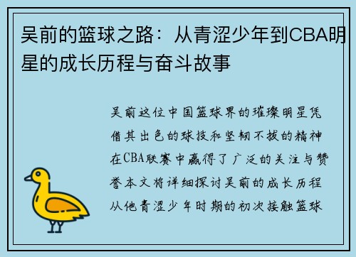 吴前的篮球之路：从青涩少年到CBA明星的成长历程与奋斗故事
