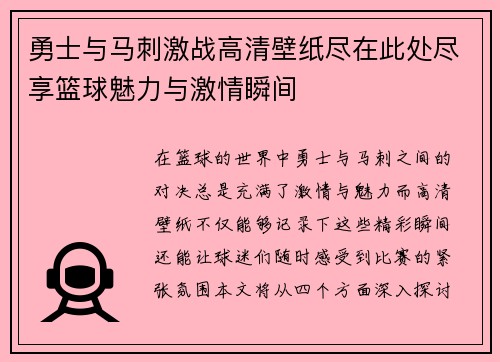 勇士与马刺激战高清壁纸尽在此处尽享篮球魅力与激情瞬间
