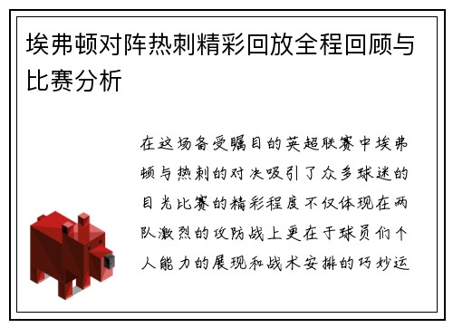 埃弗顿对阵热刺精彩回放全程回顾与比赛分析