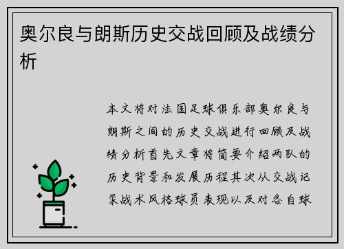 奥尔良与朗斯历史交战回顾及战绩分析
