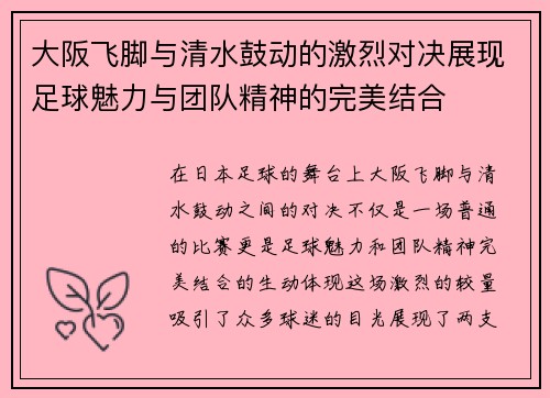 大阪飞脚与清水鼓动的激烈对决展现足球魅力与团队精神的完美结合