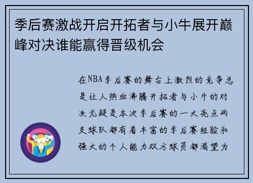 季后赛激战开启开拓者与小牛展开巅峰对决谁能赢得晋级机会