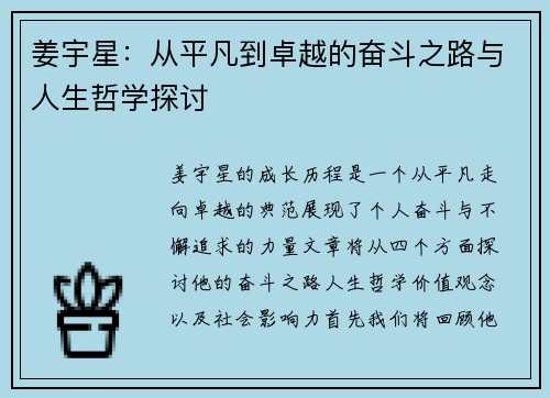 姜宇星：从平凡到卓越的奋斗之路与人生哲学探讨