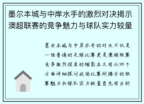 墨尔本城与中岸水手的激烈对决揭示澳超联赛的竞争魅力与球队实力较量