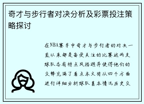 奇才与步行者对决分析及彩票投注策略探讨