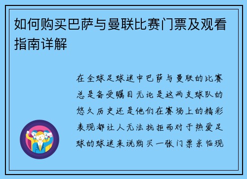 如何购买巴萨与曼联比赛门票及观看指南详解
