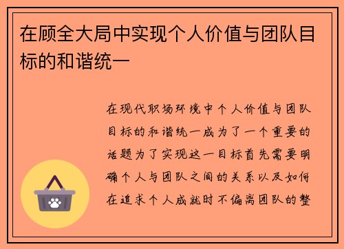 在顾全大局中实现个人价值与团队目标的和谐统一