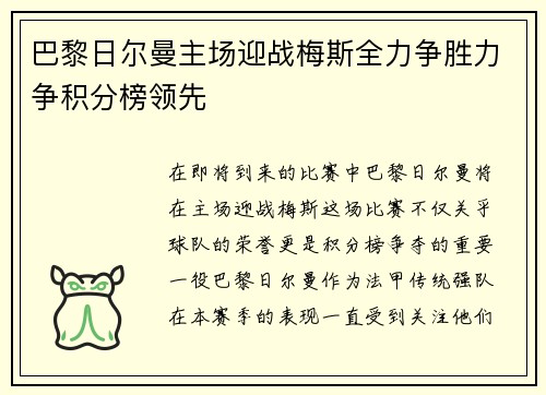 巴黎日尔曼主场迎战梅斯全力争胜力争积分榜领先