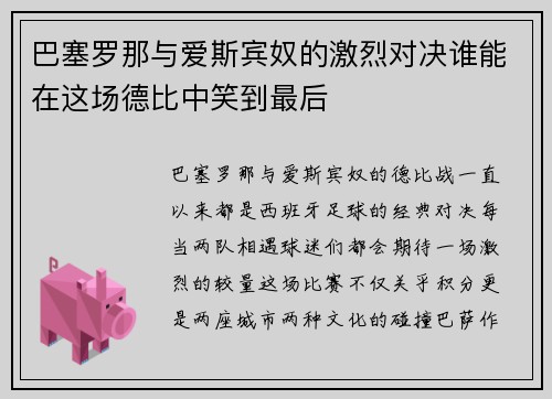 巴塞罗那与爱斯宾奴的激烈对决谁能在这场德比中笑到最后
