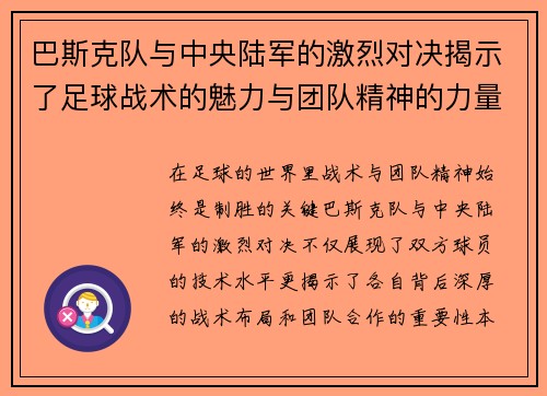 巴斯克队与中央陆军的激烈对决揭示了足球战术的魅力与团队精神的力量
