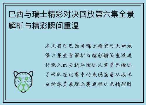 巴西与瑞士精彩对决回放第六集全景解析与精彩瞬间重温