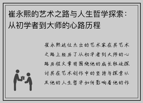 崔永熙的艺术之路与人生哲学探索：从初学者到大师的心路历程