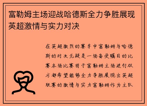 富勒姆主场迎战哈德斯全力争胜展现英超激情与实力对决