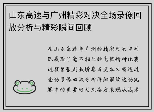 山东高速与广州精彩对决全场录像回放分析与精彩瞬间回顾
