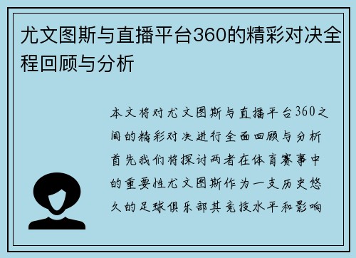 尤文图斯与直播平台360的精彩对决全程回顾与分析
