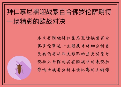 拜仁慕尼黑迎战紫百合佛罗伦萨期待一场精彩的欧战对决