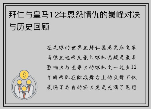 拜仁与皇马12年恩怨情仇的巅峰对决与历史回顾