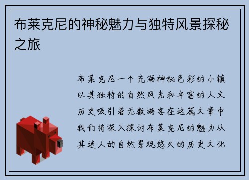 布莱克尼的神秘魅力与独特风景探秘之旅