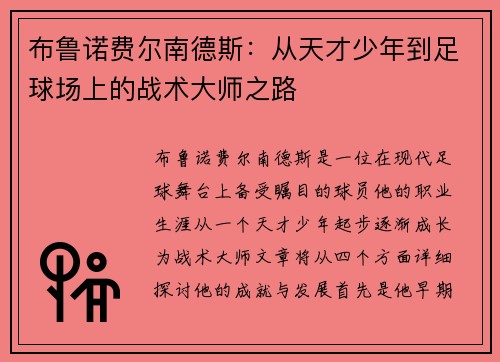 布鲁诺费尔南德斯：从天才少年到足球场上的战术大师之路