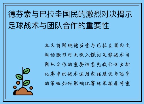 德芬索与巴拉圭国民的激烈对决揭示足球战术与团队合作的重要性