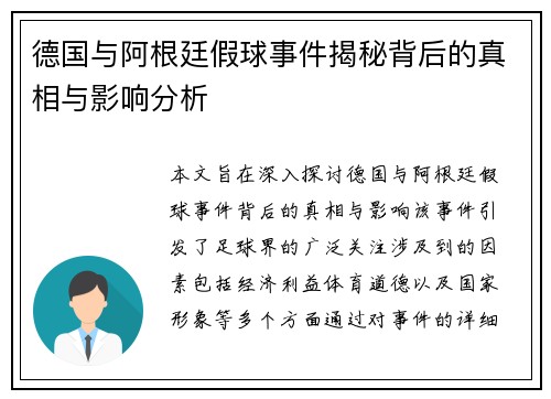 德国与阿根廷假球事件揭秘背后的真相与影响分析