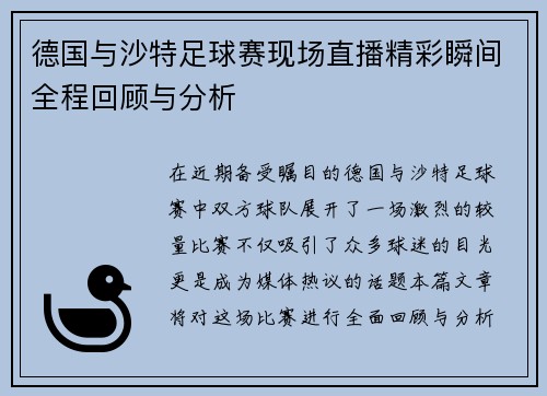 德国与沙特足球赛现场直播精彩瞬间全程回顾与分析