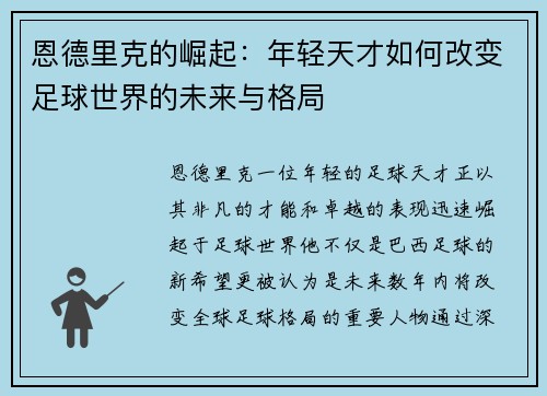 恩德里克的崛起：年轻天才如何改变足球世界的未来与格局