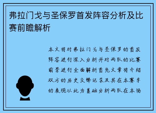 弗拉门戈与圣保罗首发阵容分析及比赛前瞻解析