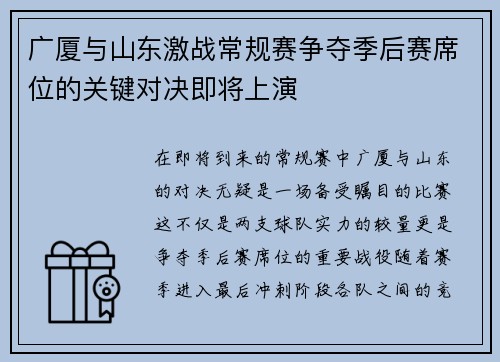 广厦与山东激战常规赛争夺季后赛席位的关键对决即将上演
