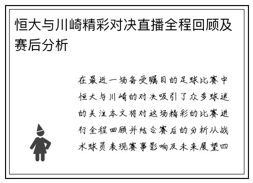 恒大与川崎精彩对决直播全程回顾及赛后分析