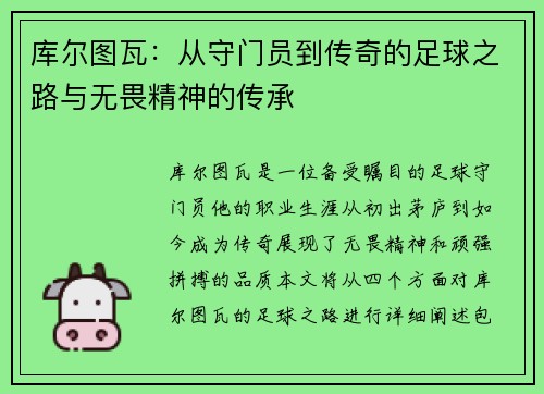 库尔图瓦：从守门员到传奇的足球之路与无畏精神的传承