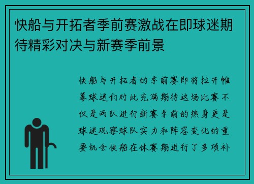 快船与开拓者季前赛激战在即球迷期待精彩对决与新赛季前景