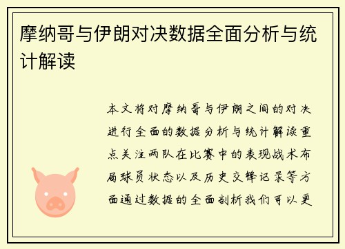 摩纳哥与伊朗对决数据全面分析与统计解读