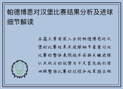 帕德博恩对汉堡比赛结果分析及进球细节解读