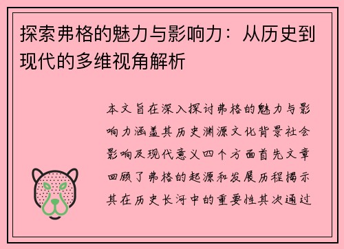 探索弗格的魅力与影响力：从历史到现代的多维视角解析