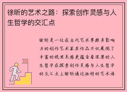 徐昕的艺术之路：探索创作灵感与人生哲学的交汇点